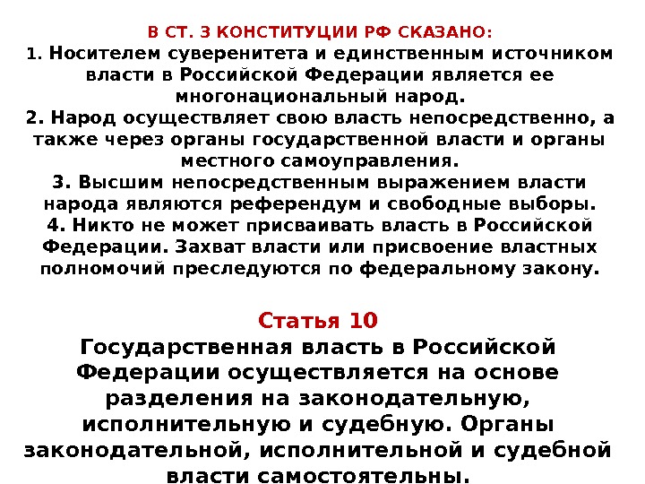 В СТ. 3 КОНСТИТУЦИИ РФ СКАЗАНО: 1.  Носителем суверенитета и единственным источником власти