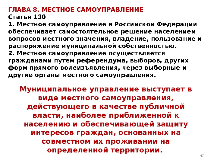 ГЛАВА 8. МЕСТНОЕ САМОУПРАВЛЕНИЕ Статья 130 1. Местное самоуправление в Российской Федерации обеспечивает самостоятельное