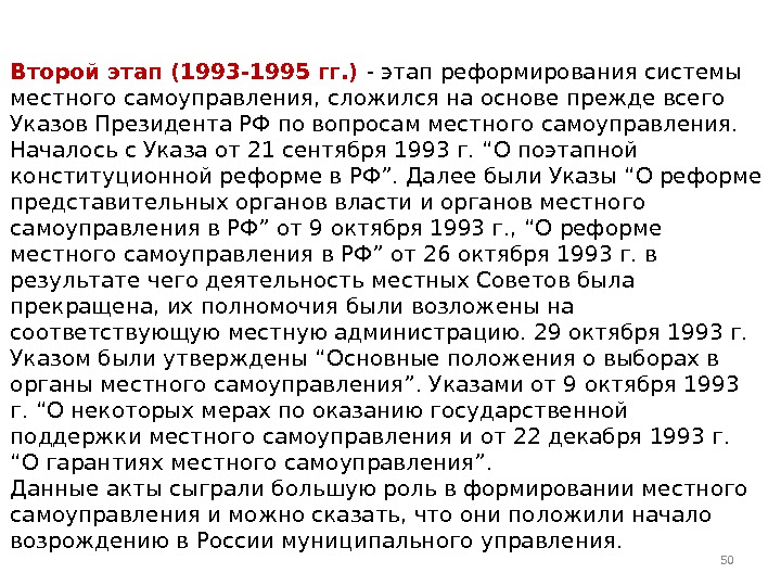 Второй этап (1993 -1995 гг. ) - этап реформирования системы местного самоуправления, сложился на