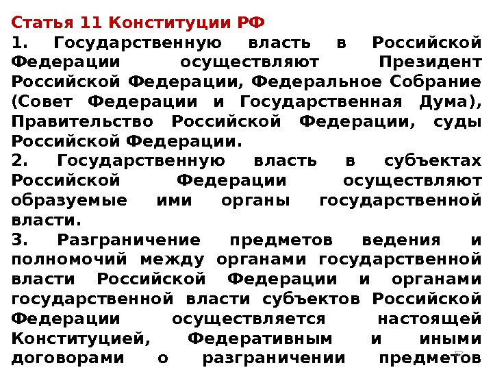 Статья 11 Конституции РФ 1.  Государственную власть в Российской Федерации осуществляют Президент Российской