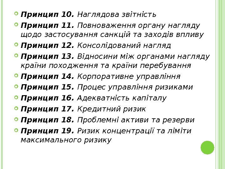  Принцип 10.  Наглядова звітність  Принцип 11.  Повноваження органу нагляду щодо