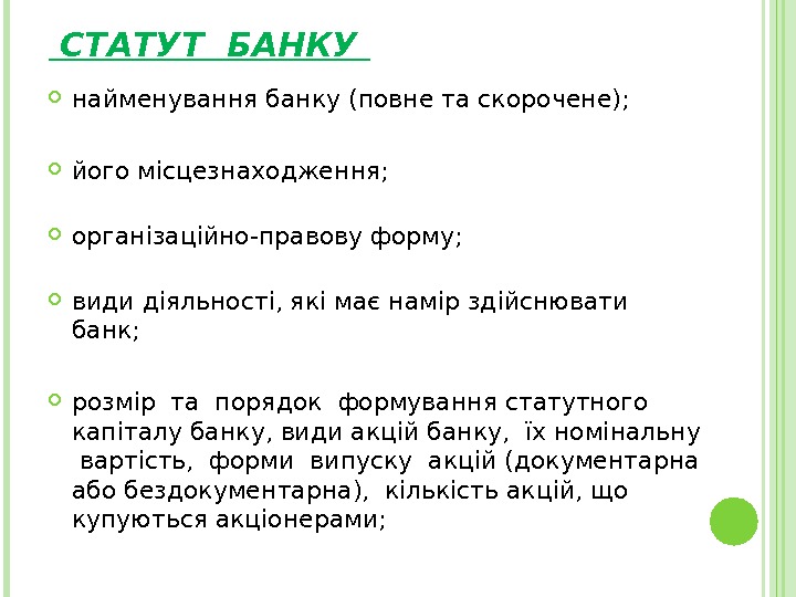  СТАТУТ БАНКУ  найменування банку (повне та скорочене);  його місцезнаходження;  організаційно-правову