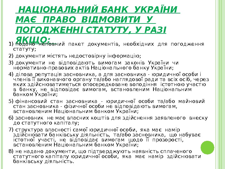  НАЦІОНАЛЬНИЙ БАНК УКРАЇНИ  МАЄ ПРАВО ВІДМОВИТИ У  ПОГОДЖЕННІ СТАТУТУ, У РАЗІ