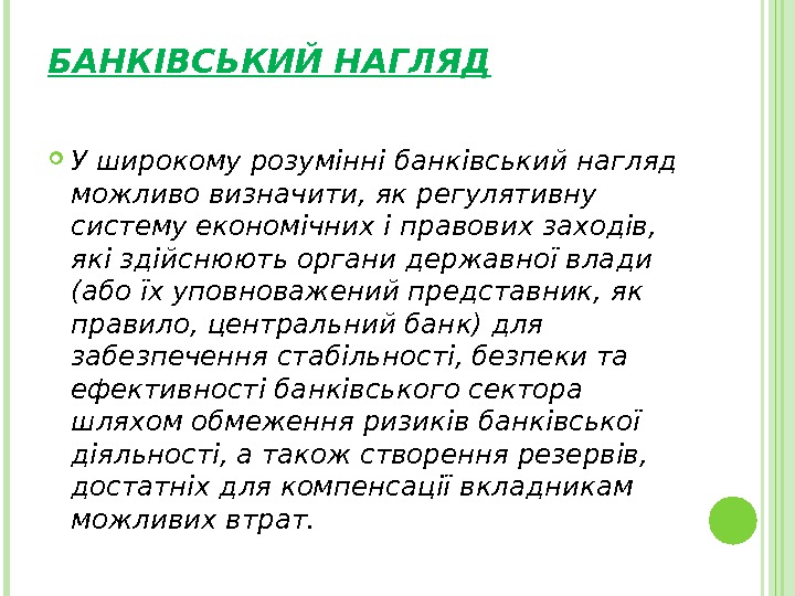 БАНКІВСЬКИЙ НАГЛЯД У широкому розумінні банківський нагляд можливо визначити, як регулятивну систему економічних і