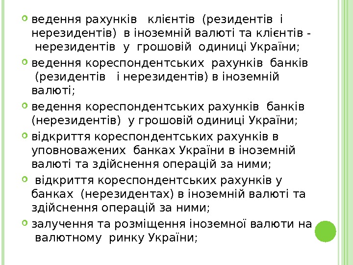  ведення рахунків  клієнтів (резидентів і  нерезидентів) в іноземній валюті та клієнтів