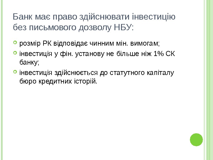 Банк має право здійснювати інвестицію без письмового дозволу НБУ:  розмір РК відповідає чинним