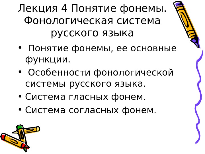 Лекция 4 Понятие фонемы.  Фонологическая система русского языка •  Понятие фонемы, ее