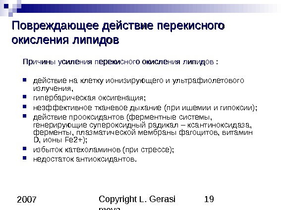 Copyright L. Gerasi mova 19 2007 Повреждающее действие перекисного окисления липидов Причины усиления перекисного