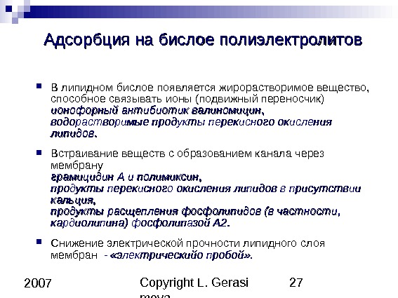 Copyright L. Gerasi mova 27 2007 Адсорбция на бислое полиэлектролитов В липидном бислое появляется
