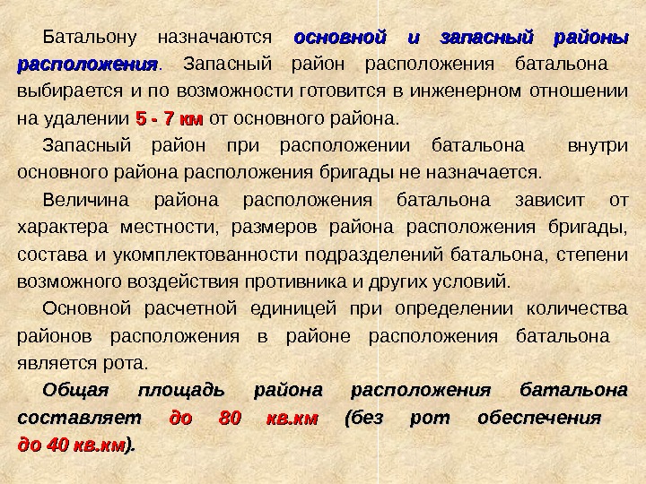 Батальону назначаются основной и запасный районы расположения.  Запасный район расположения батальона  выбирается