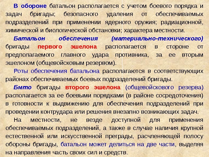 В обороне  батальон располагается с учетом боевого порядка и задач бригады;  безопасного