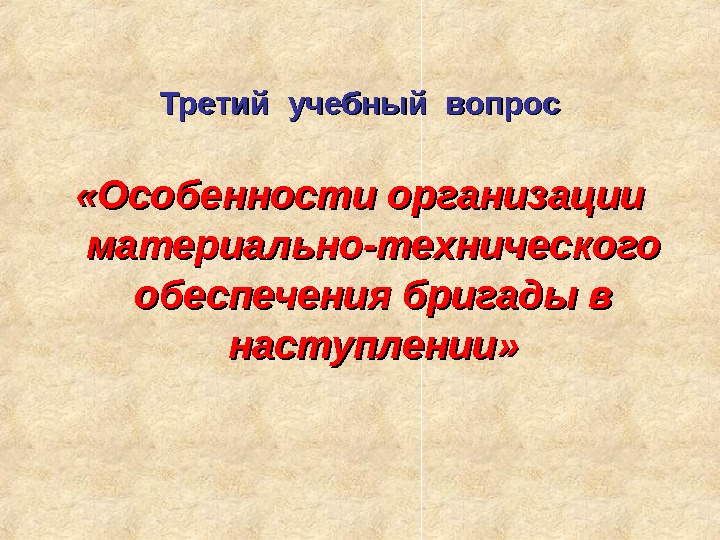 Третий учебный вопрос «Особенности организации материально-технического обеспечения бригады в наступлении» 