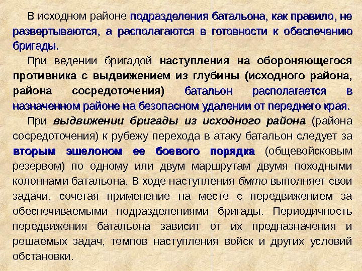 В исходном районе подразделения батальона, как правило, не развертываются,  а располагаются в готовности