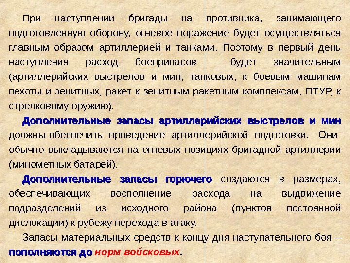 При наступлении бригады на противника,  занимающего подготовленную оборону,  огневое поражение будет осуществляться