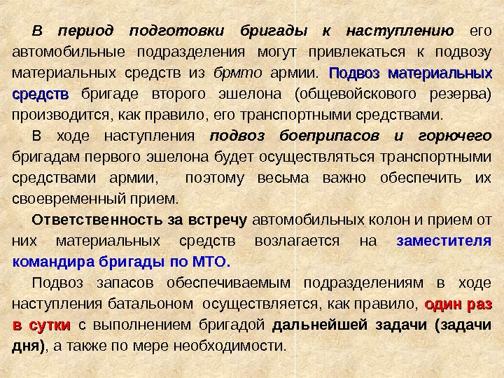 В период подготовки бригады к наступлению  его автомобильные подразделения могут привлекаться к подвозу