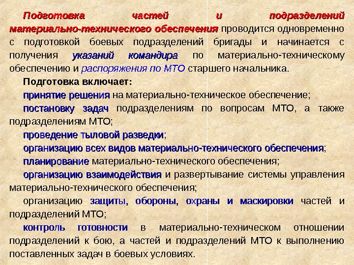 Подготовка частей и подразделений материально-технического обеспечения проводится одновременно с подготовкой боевых подразделений бригады и