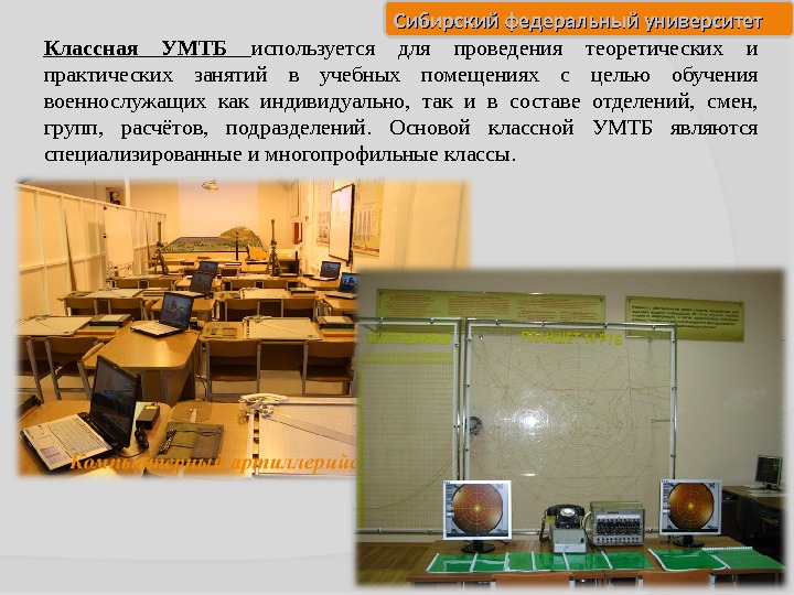 Сибирский федеральный университет Классная УМТБ используется для проведения теоретических и практических занятий в учебных