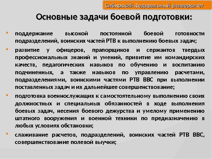 Сибирский федеральный университет   Основные задачи боевой подготовки:  поддержание высокой постоянной боевой