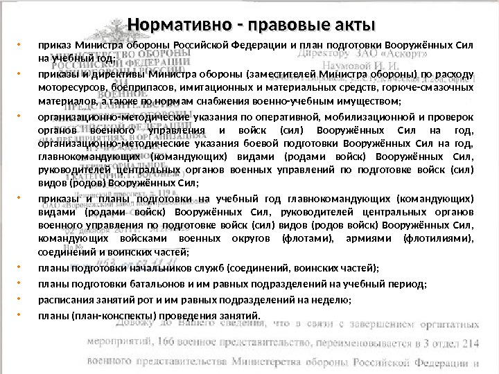 Сибирский федеральный университет Нормативно - правовые акты приказ Министра обороны Российской Федерации и план