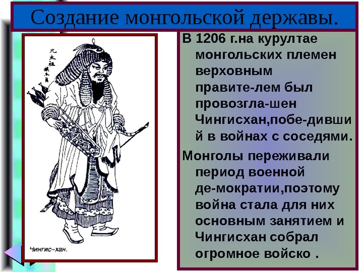 Меню В 1206 г. на курултае монгольских племен верховным правите-лем был провозгла-шен Чингисхан, побе-дивши