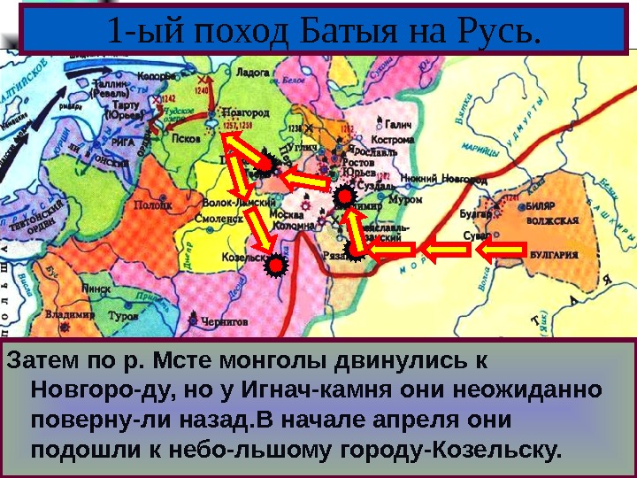 Меню 1 -ый поход Батыя на Русь. Затем по р. Мсте монголы двинулись к