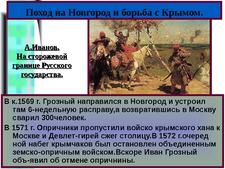 Меню Поход на Новгород и борьба с Крымом. В к. 1569 г. Грозный направился
