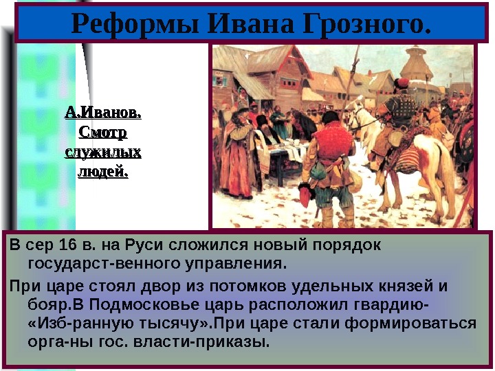 Меню В сер 16 в. на Руси сложился новый порядок государст-венного управления. При царе