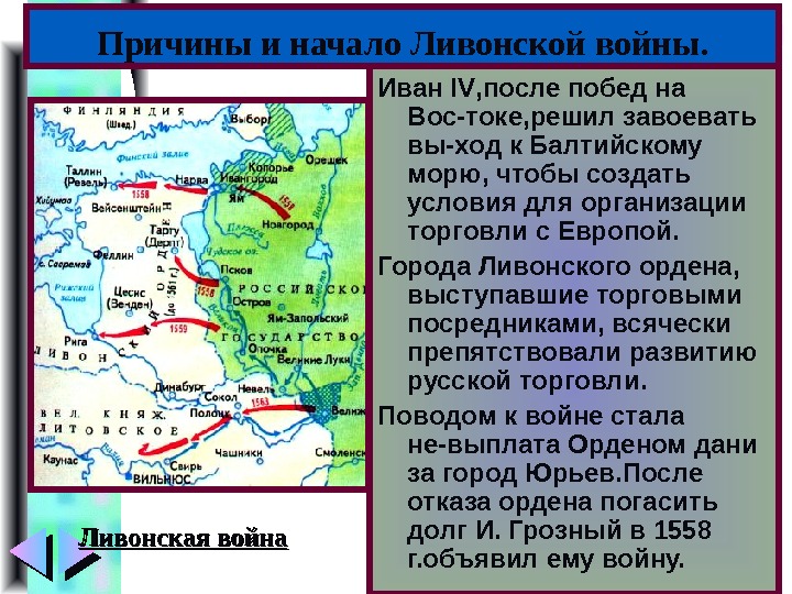 Меню Иван IV , после побед на Вос-токе, решил завоевать вы-ход к Балтийскому морю,