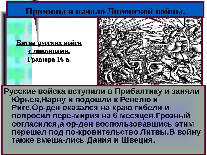 Меню Русские войска вступили в Прибалтику и заняли  Юрьев, Нарву и подошли к