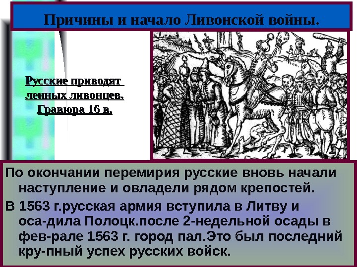 Меню По окончании перемирия русские вновь начали наступление и овладели рядом крепостей. В 1563