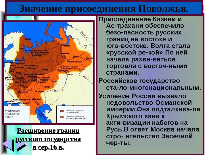 Меню Присоединение Казани и Ас-трахани обеспечило безо-пасность русских границ на востоке и юго-востоке. Волга