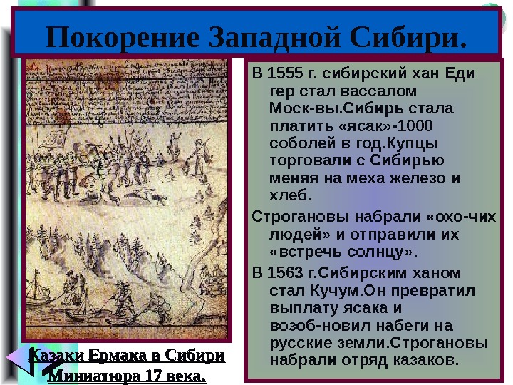Меню В 1555 г. сибирский хан Еди гер стал вассалом Моск-вы. Сибирь стала платить