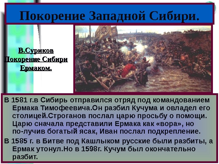 Меню Покорение Западной Сибири. В 1581 г. в Сибирь отправился отряд под командованием Ермака