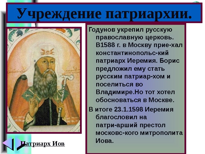 Меню Годунов укрепил русскую православную церковь.  В 1588 г. в Москву прие-хал константинопольс-кий