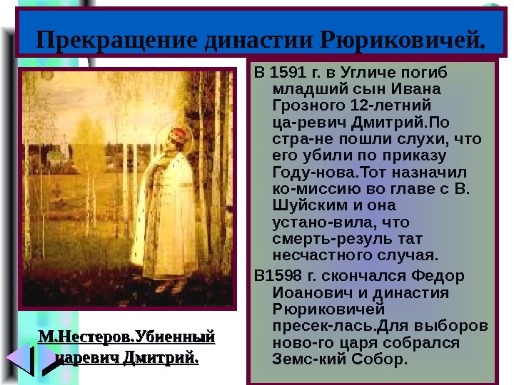 Меню В 1591 г. в Угличе погиб младший сын Ивана Грозного 12 -летний ца-ревич
