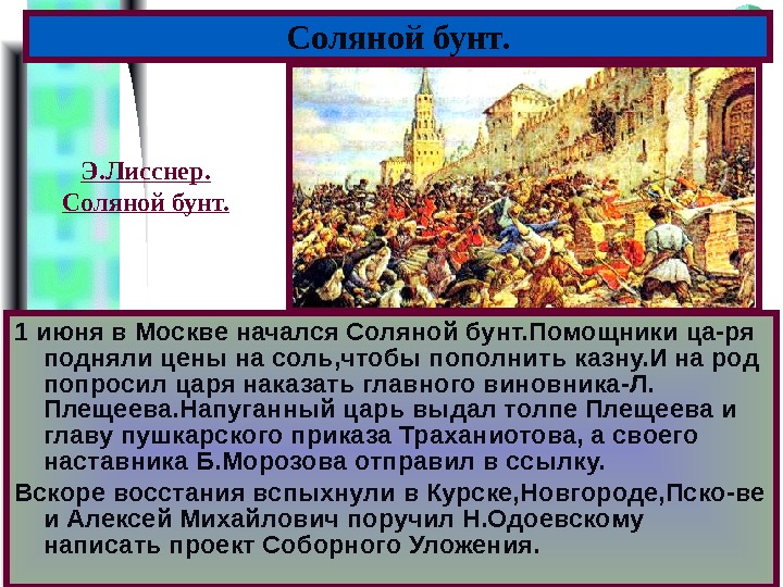 Меню 1 июня в Москве начался Соляной бунт. Помощники ца-ря подняли цены на соль,