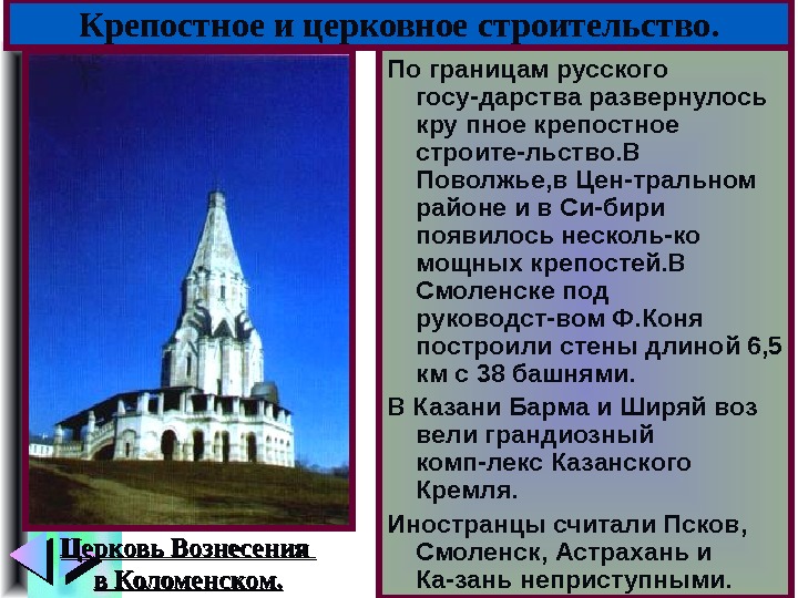 Меню. Крепостное и церковное строительство. По границам русского госу-дарства развернулось кру пное крепостное строите-льство.
