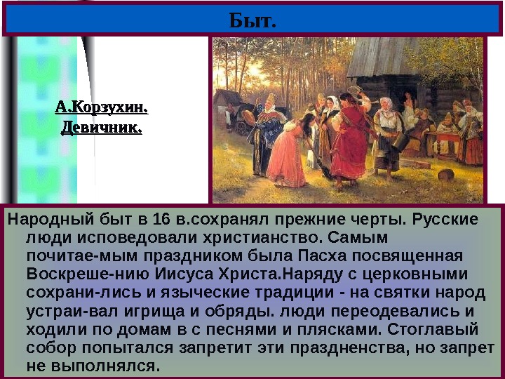 Меню. Быт. Народный быт в 16 в. сохранял прежние черты. Русские люди исповедовали христианство.