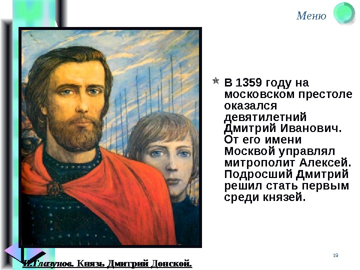 Меню 19 В 1359 году на московском престоле оказался девятилетний Дмитрий Иванович.  От