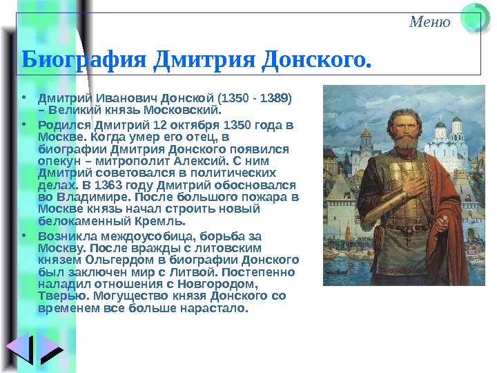 Меню Биография Дмитрия Донского.  • Дмитрий Иванович Донской (1350 - 1389) – Великий