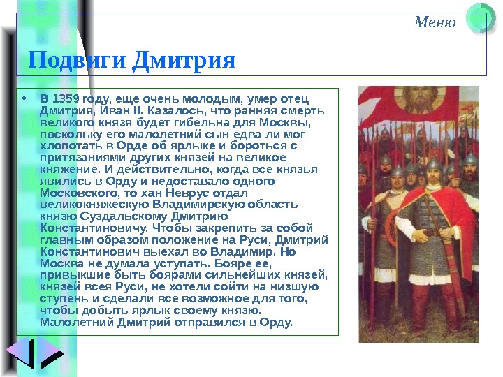 Меню  Подвиги Дмитрия • В 1359 году, еще очень молодым, умер отец Дмитрия,