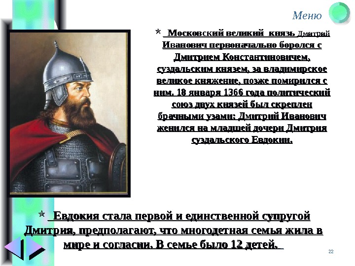Меню 22   Московский великий князь Дмитрий  Иванович первоначально боролся с Дмитрием