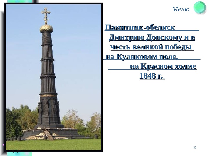 Меню 37 Памятник-обелиск   Дмитрию Донскому и в честь великой победы  на