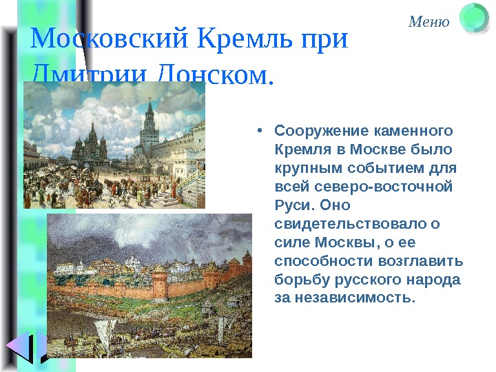 Меню Московский Кремль при Дмитрии Донском.  • Сооружение каменного Кремля в Москве было