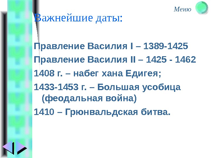 Меню Важнейшие даты: Правление Василия I – 1389 -1425 Правление Василия II – 1425