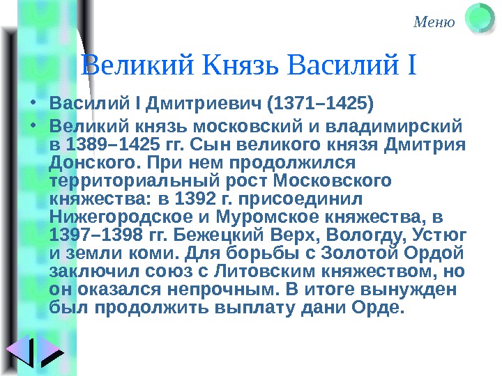 Меню Великий Князь Василий I • Василий I Дмитриевич (1371– 1425) • Великий князь