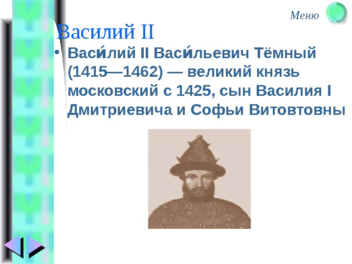 Меню Василий II • Вас лий II Вас льевич Тёмный ии ии (1415— 1462)