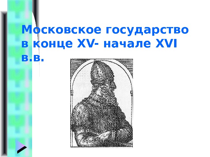 Московское государство в конце XV- начале XVI  в. в. 