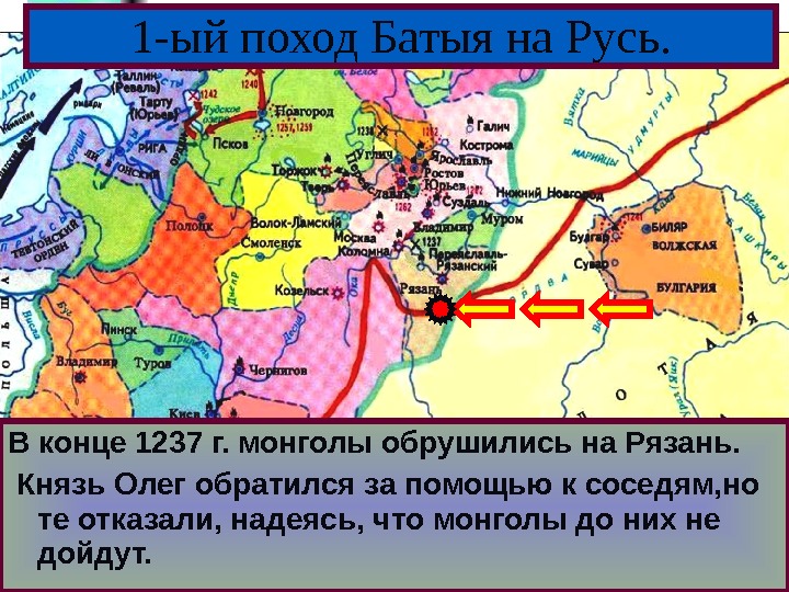 Меню В конце 1237 г. монголы обрушились на Рязань.  Князь Олег обратился за