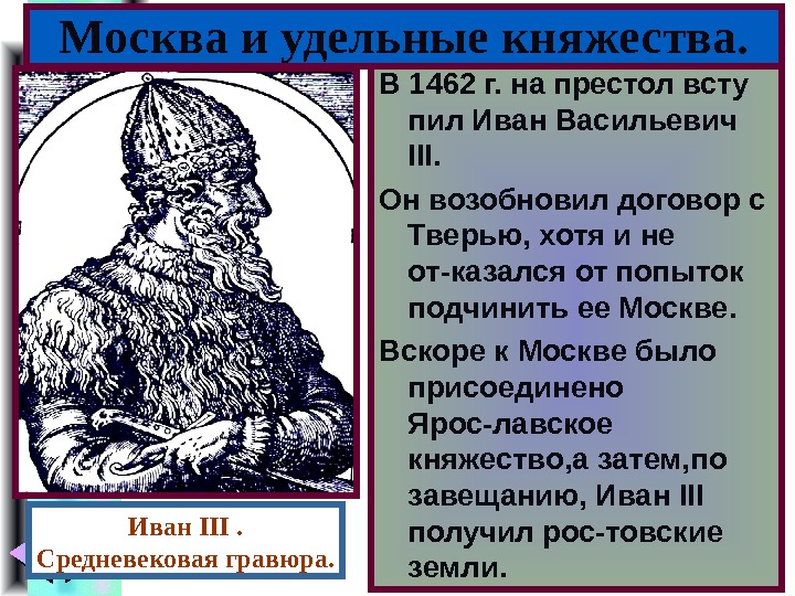 Меню В 1462 г. на престол всту пил Иван Васильевич III. Он возобновил договор